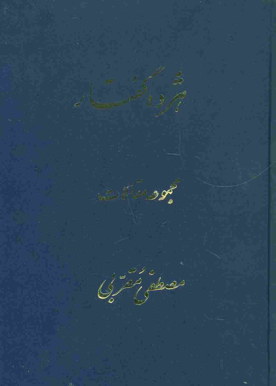 هژده گفتار (مجموعه مقالات)