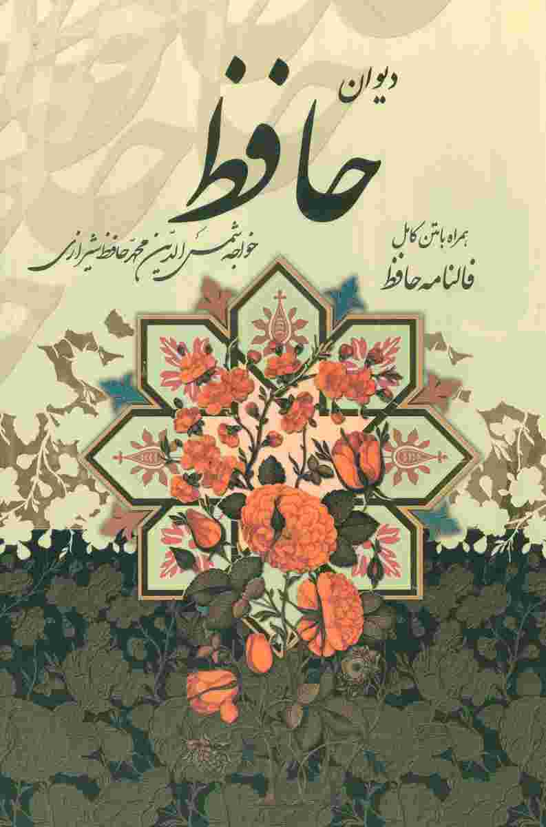دیوان حافظ (همراه با متن کامل فالنامه)،(باقاب)