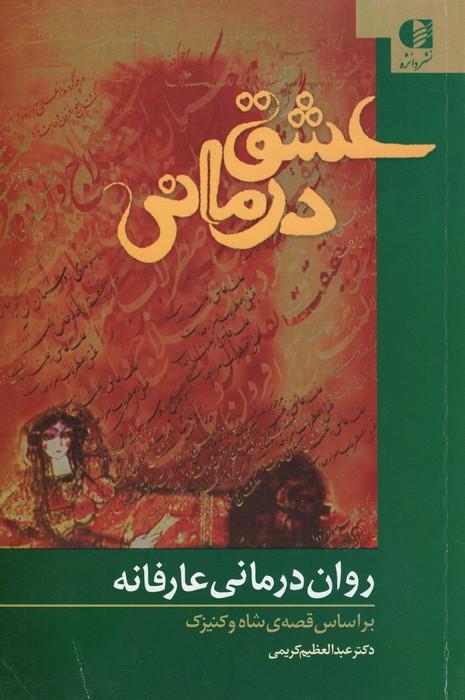 عشق درمانی (روان درمانی عارفانه،براساس قصه ی شاه و کنیزک)
