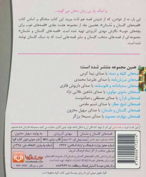 کتاب سخنگو قصه های گلستان و ملستان (صوتی)