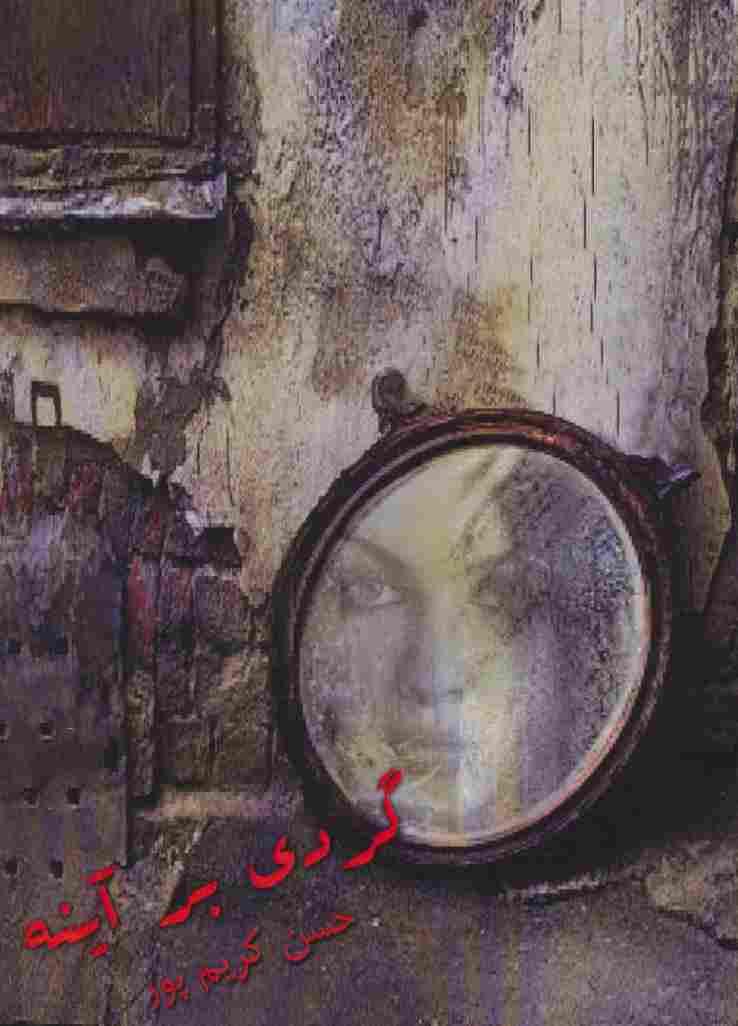 گردی بر آینه