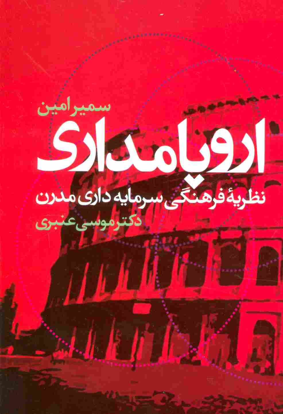 اروپامداری (نظریه فرهنگی سرمایه داری مدرن)