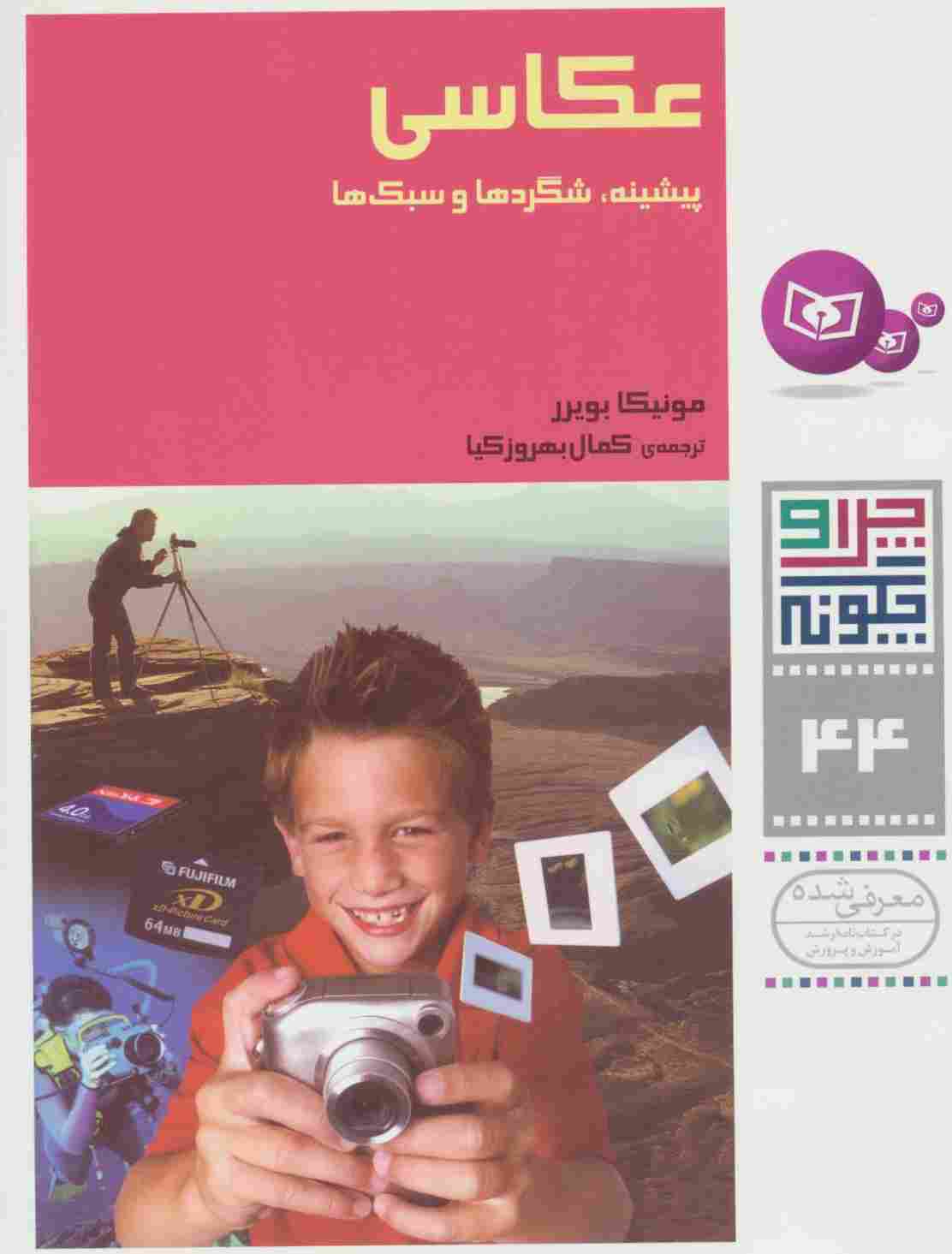 چرا و چگونه44 (عکاسی:پیشینه،شگردها و سبک ها)،(گلاسه)