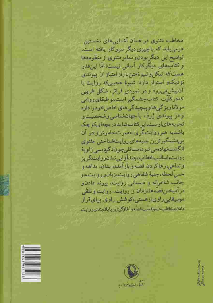 از اشارت های دریا (بوطیقای روایت در مثنوی)