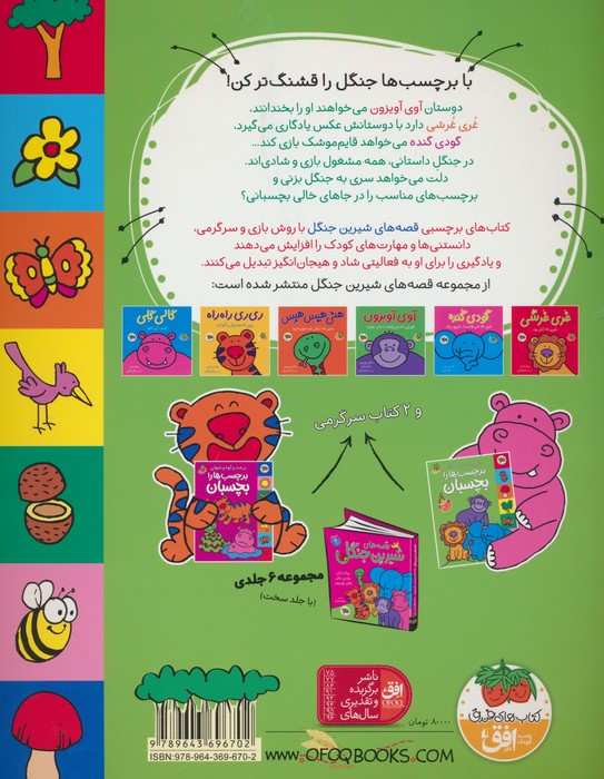 قصه های شیرین جنگل (بازی بکن با دوستان برچسب ها را بچسبان،همراه با برچسب)،(گلاسه)