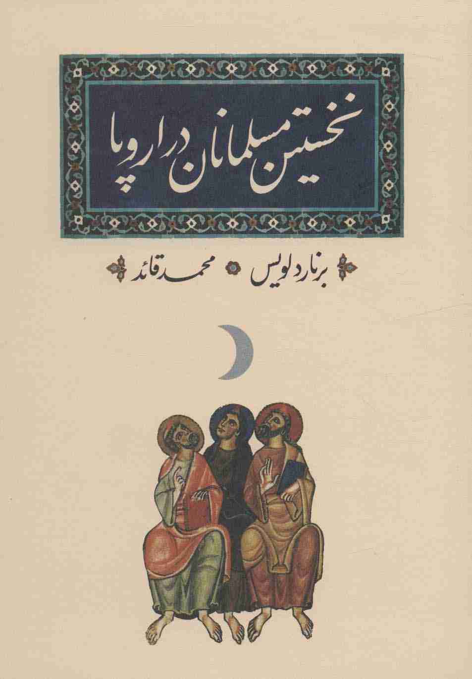 نخستین مسلمانان در اروپا