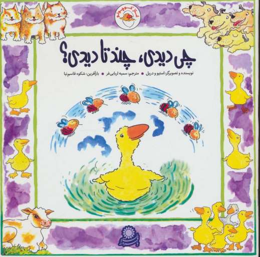 غاز کوچولو (چی دیدی،چند تا دیدی؟)،(گلاسه)