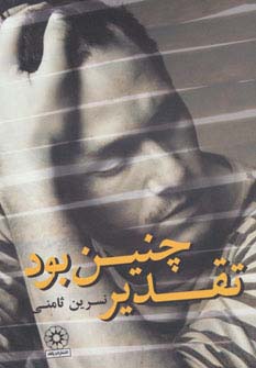 تقدیر چنین بود