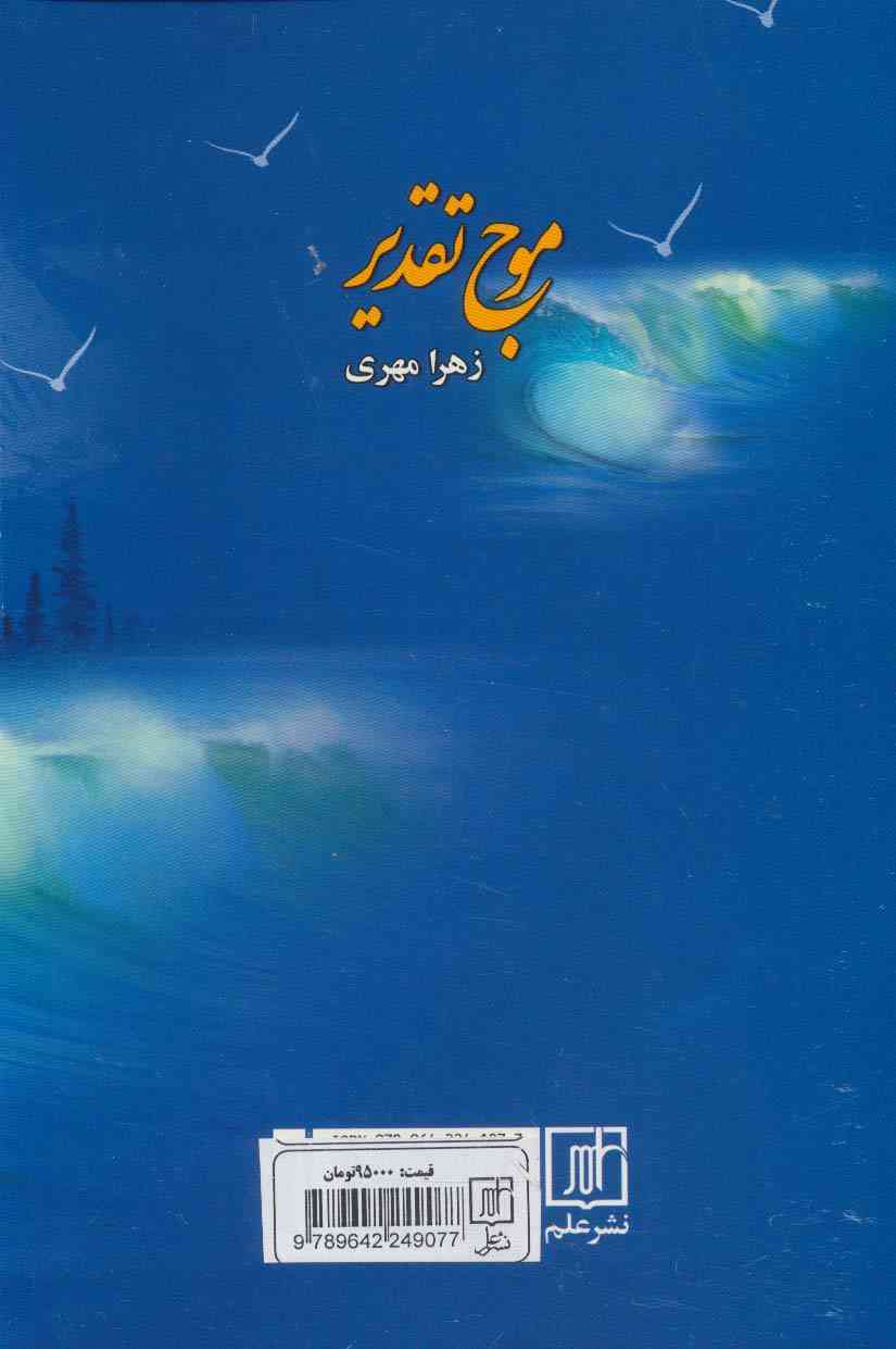 موج تقدیر