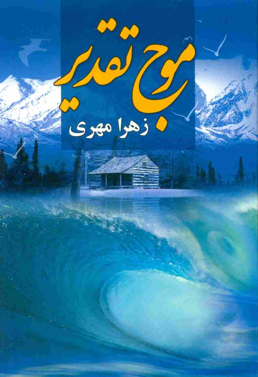 موج تقدیر