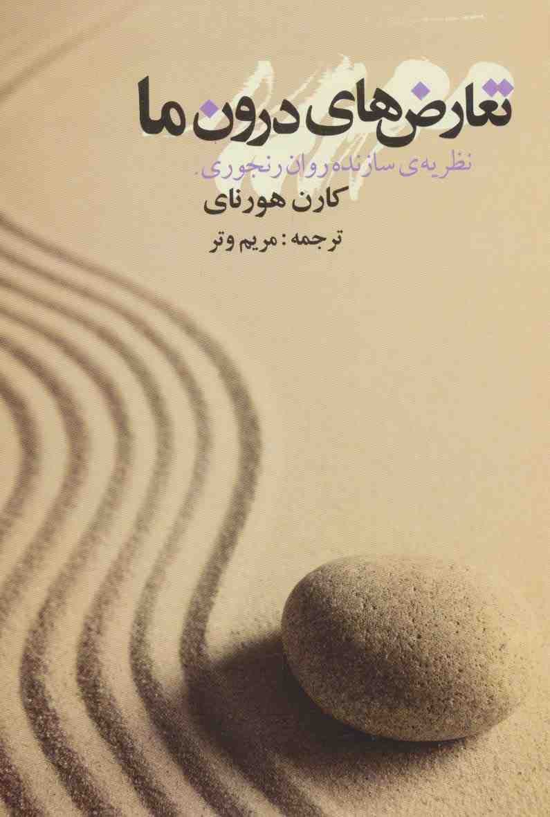 تعارض های درون ما (نظریه ی سازنده روان رنجوری)