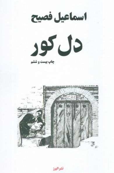 دل کور