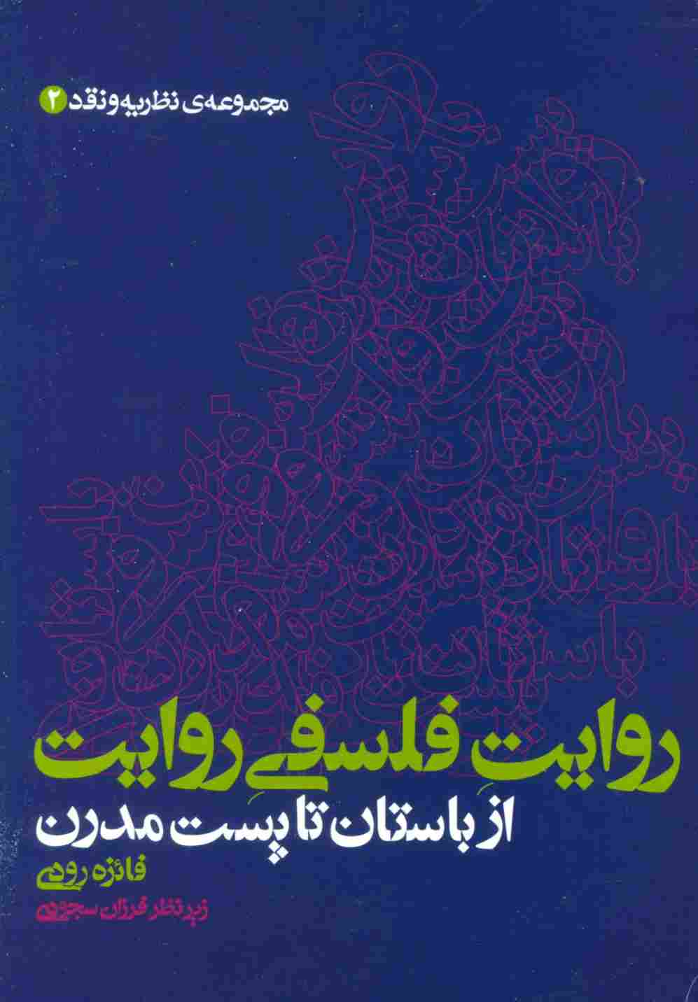 روایت فلسفی روایت از باستان تا پست مدرن (مجموعه ی نظریه و نقد 2)