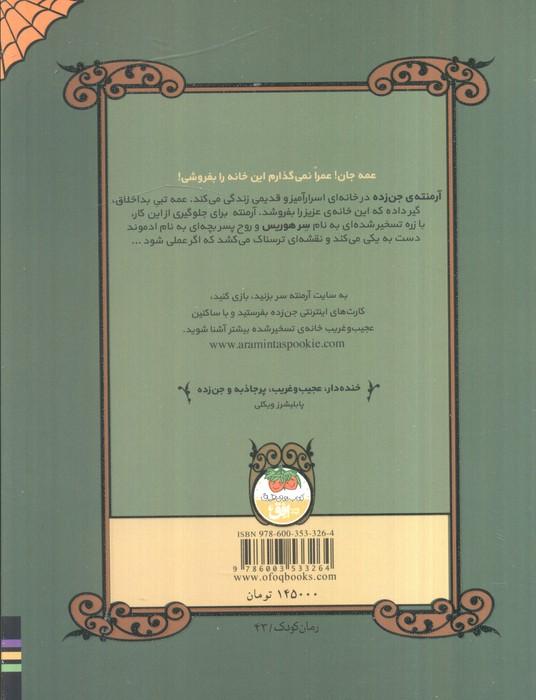 آرمنته ی جن زده 1 (خانه ی تسخیر شده ی من)