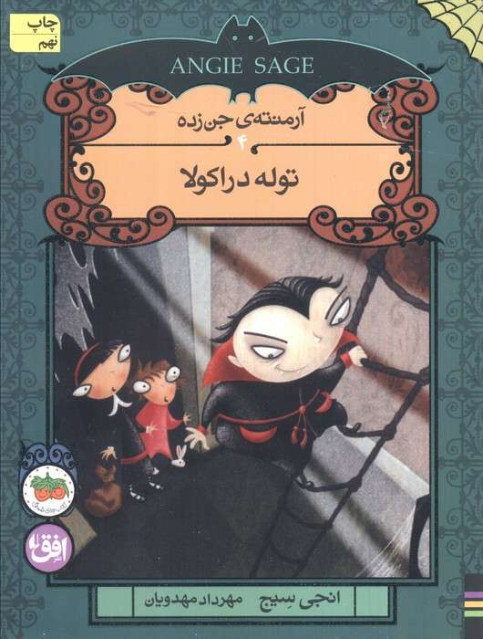 آرمنته ی جن زده 4 (توله دراکولا)