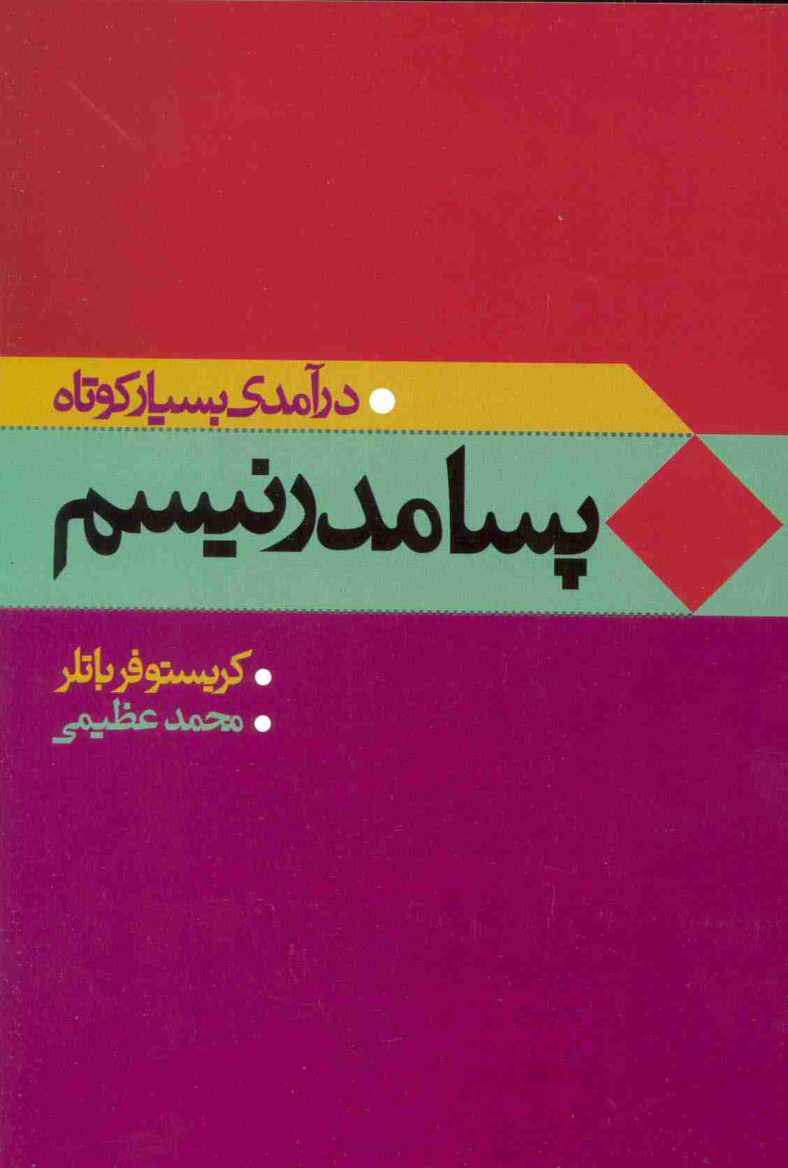 پسامدرنیسم (درآمدی بسیار کوتاه)