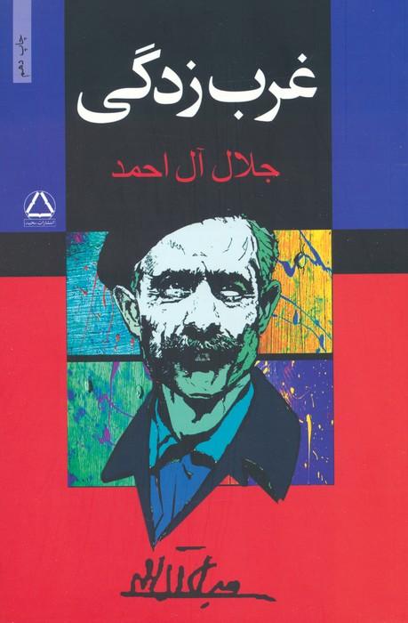 غرب زدگی