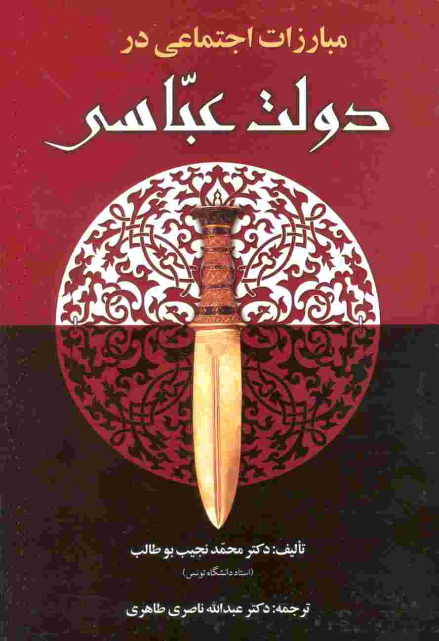 مبارزات اجتماعی در دولت عباسی