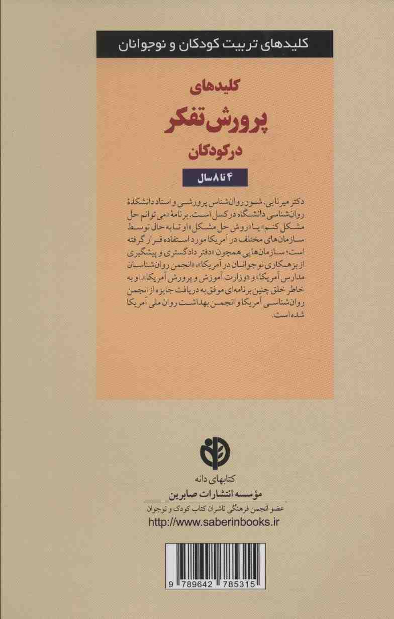 پرورش تفکر در کودکان و نوجوانان 4 تا 8 سال (کلیدهای تربیت کودکان و نوجوانان)