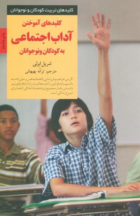 کلیدهای آموختن آداب اجتماعی به کودکان و نوجوانان (کلیدهای تربیت کودکان و نوجوانان)