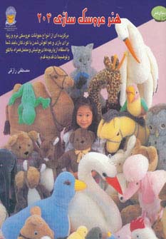 دنیای هنر عروسک سازی204