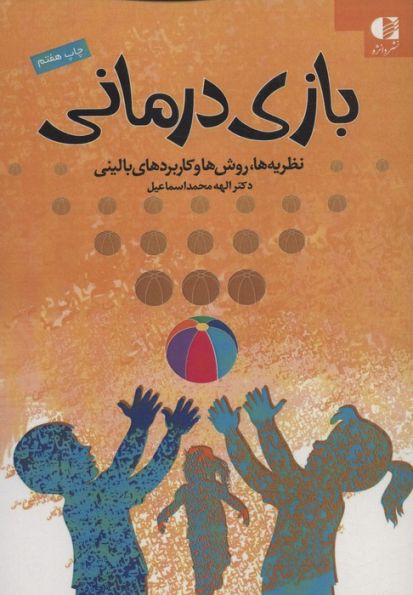 بازی درمانی (نظریه ها،روش ها و کاربردهای بالینی)