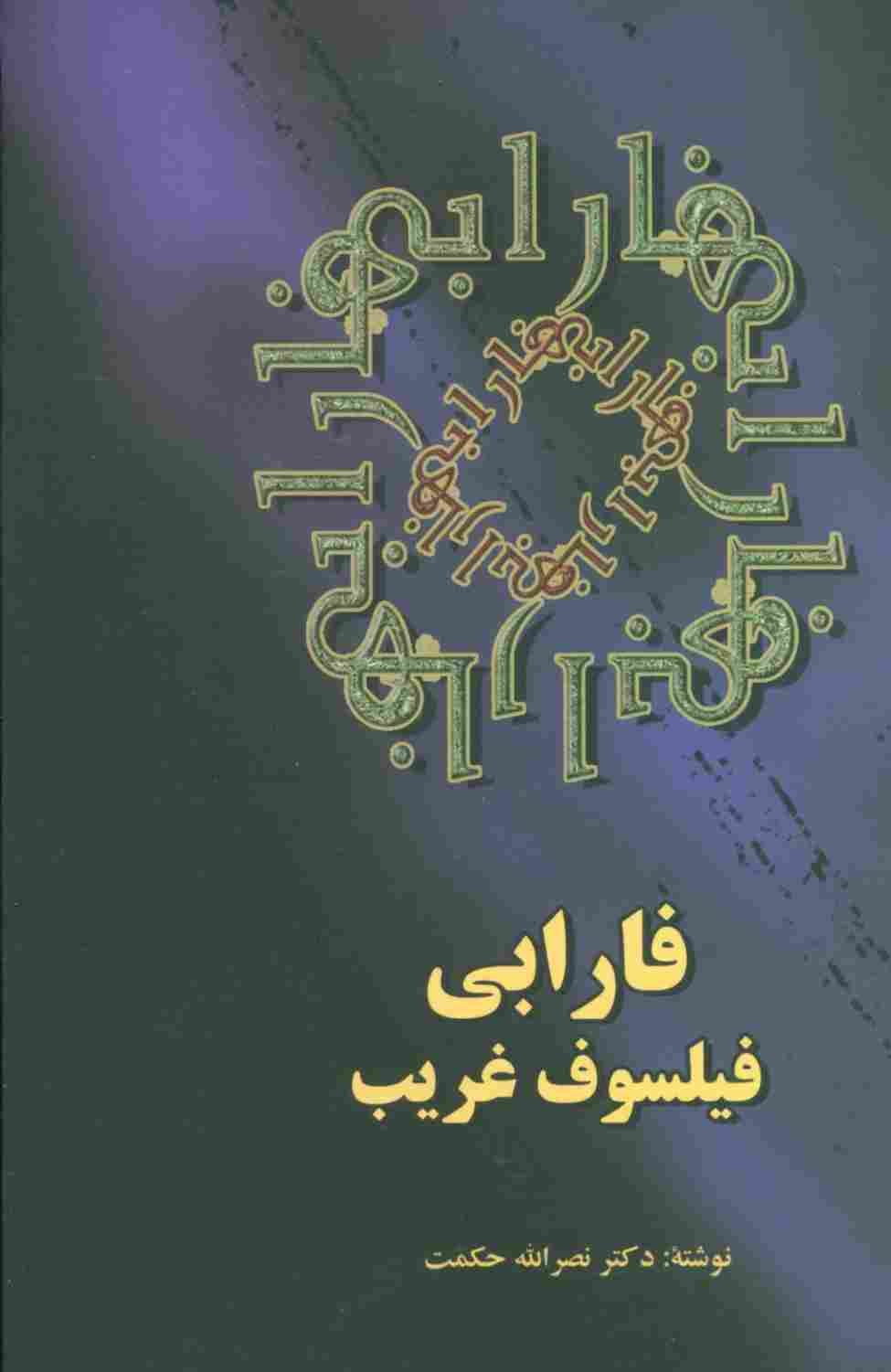فارابی فیلسوف غریب