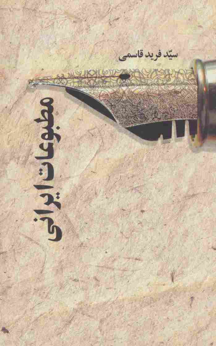 مطبوعات ایرانی
