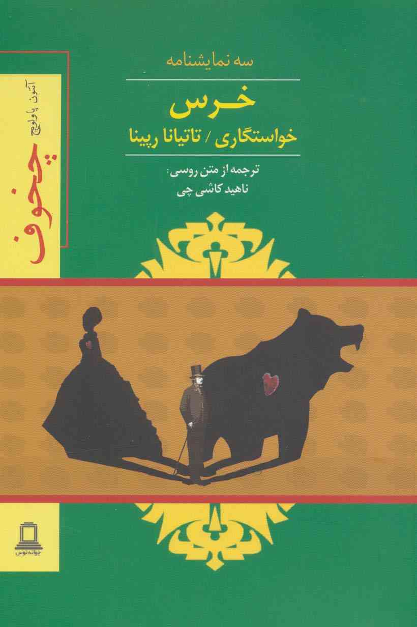 خرس،خواستگاری،تاتیانا رپینا (سه نمایشنامه)