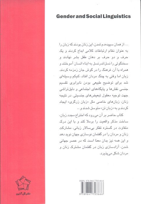 جنسیت و زبان شناسی اجتماعی
