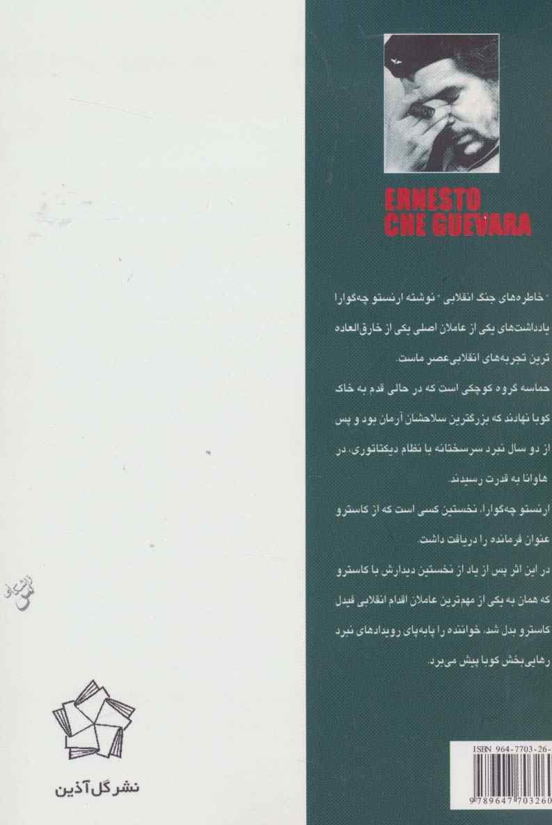 خاطره های جنگ انقلابی