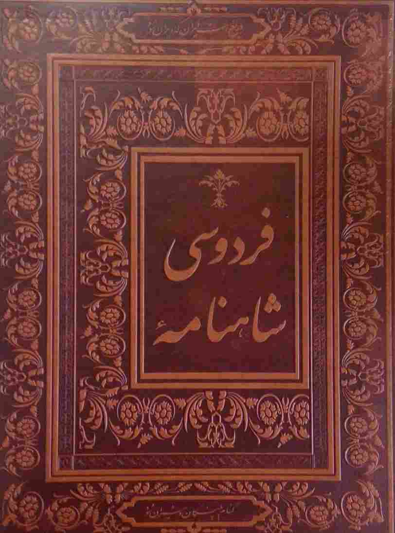 شاهنامه فردوسی (گلاسه،باجعبه،چرم)