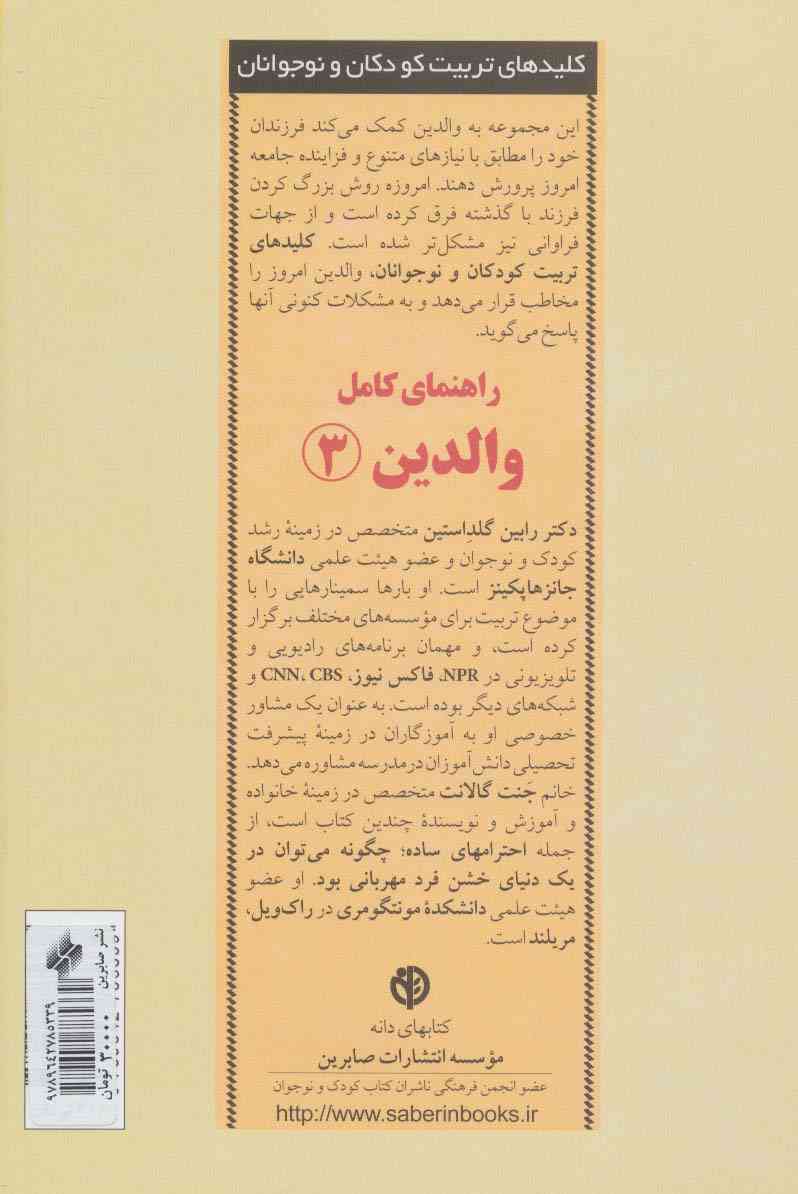 راهنمای کامل والدین 3 (کلیدهای تربیت کودکان و نوجوانان)