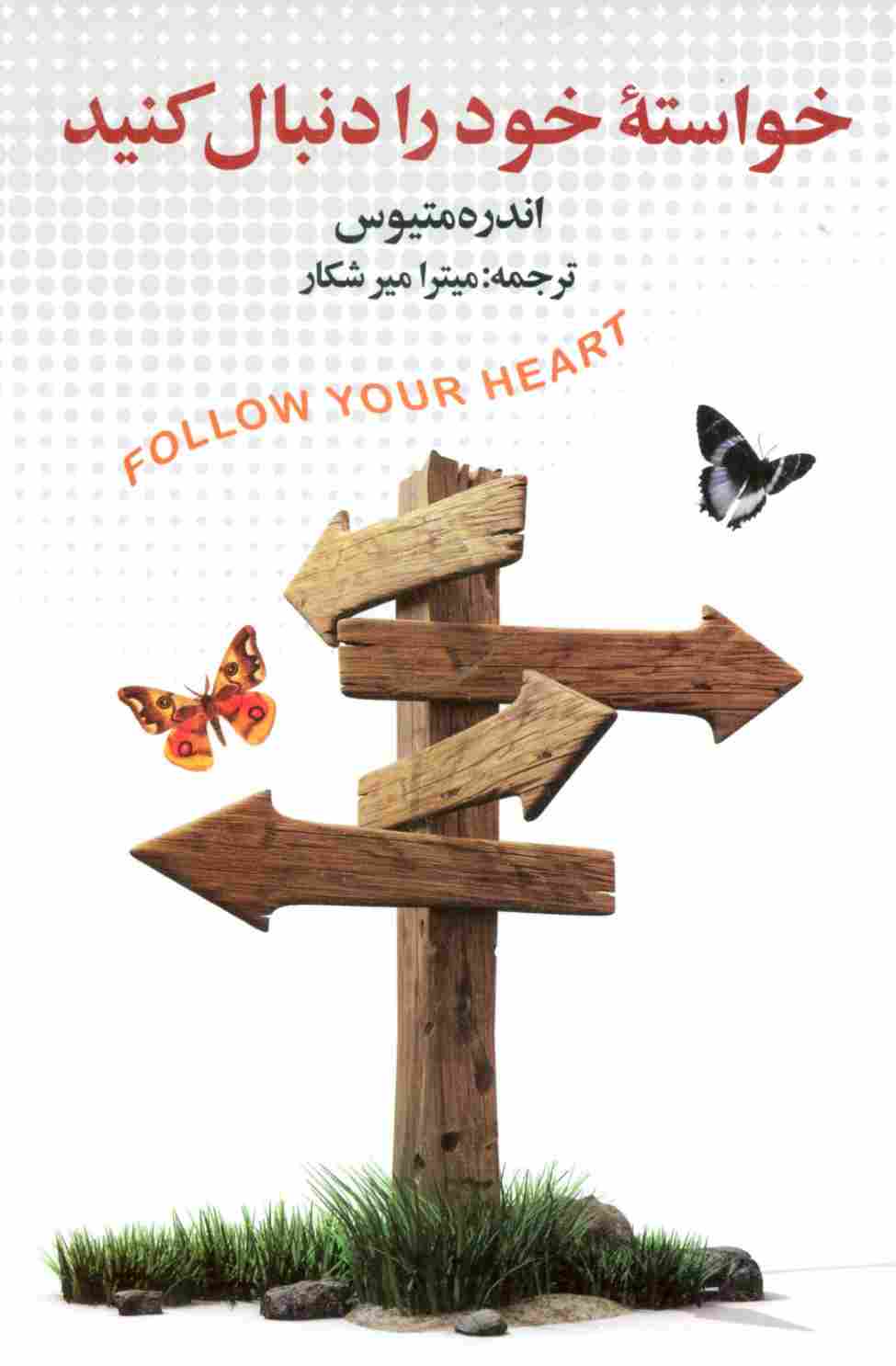 خواسته خود را دنبال کنید