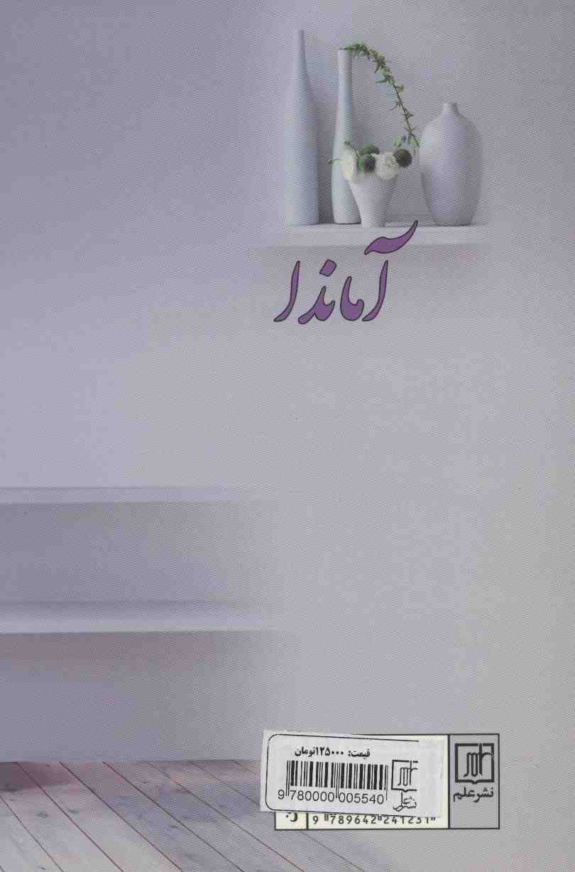 آماندا