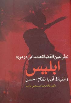 نظر عین القضاة همدانی در مورد ابلیس و ارتباط آن با نظام احسن