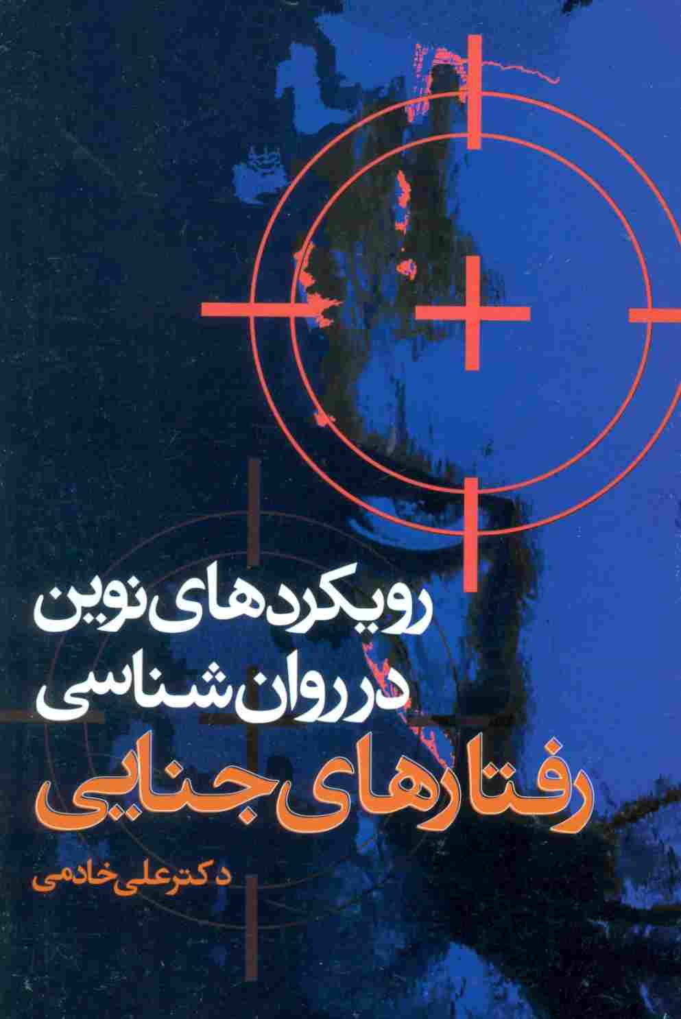 رویکردهای نوین در روان شناسی رفتارهای جنایی