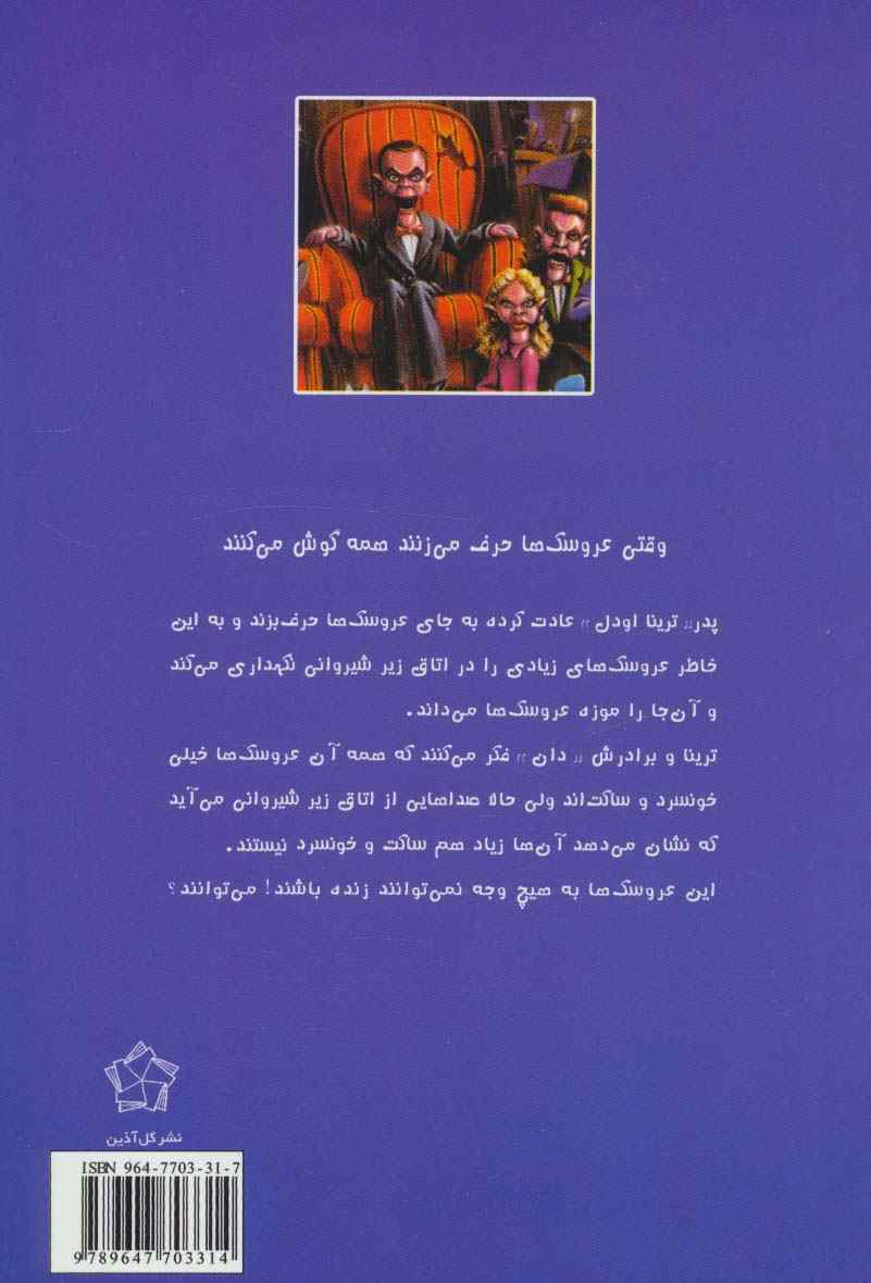 ماجراهایی که مو به تنتان سیخ می کند (وحشت در اتاق زیر شیروانی)