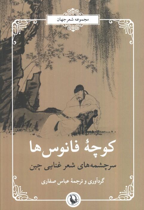 سرچشمه های شعر غنایی چین (شعر جهان:کوچه ی فانوس ها)