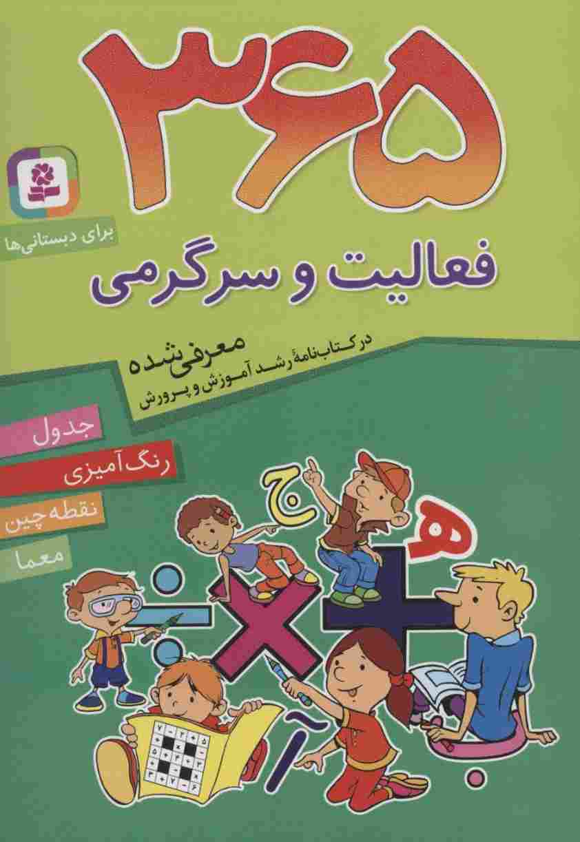 365 فعالیت و سرگرمی (برای دبستانی ها)