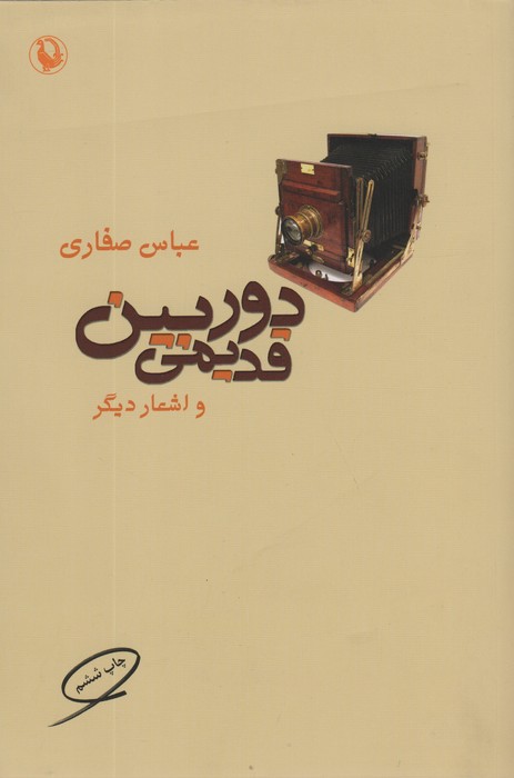 دوربین قدیمی و اشعار دیگر