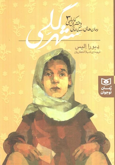 رمان های سه گانه دختران کابلی 3 (شهر گلی)