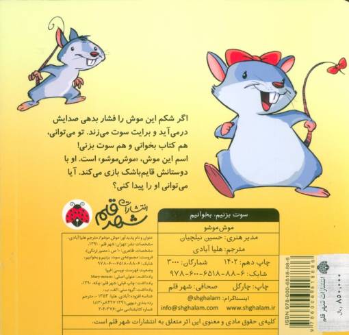 سوت بزنیم،بخوانیم (موش موشو)