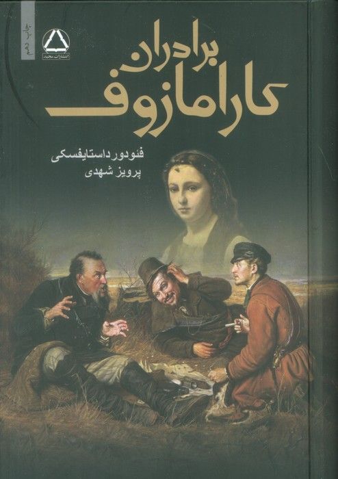 برادران کارامازوف (2جلدی)