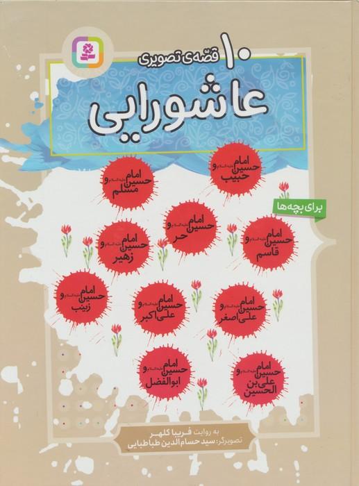 10 قصه ی عاشورایی برای بچه ها