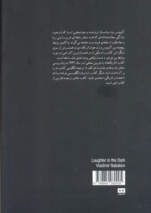 خنده درتاریکی (اودیسه 4)