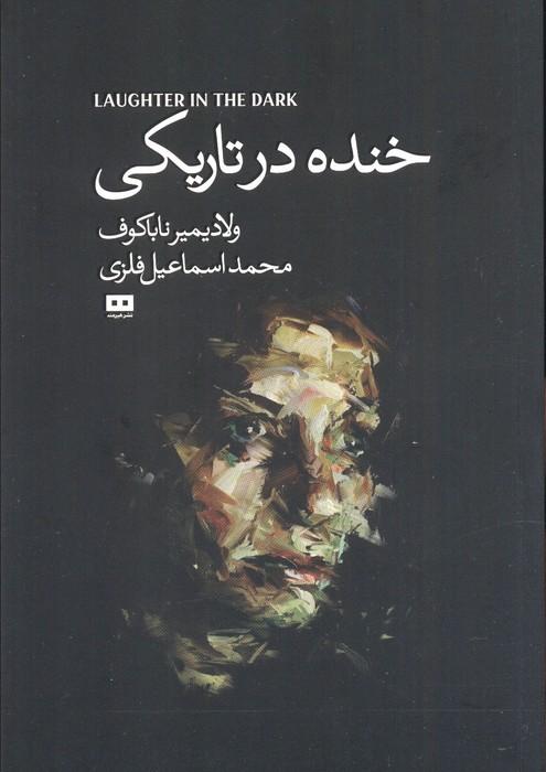 خنده درتاریکی (اودیسه 4)