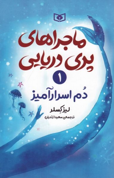 ماجراهای پری دریایی 1 (دم اسرارآمیز)