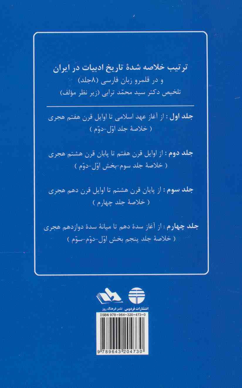 تاریخ ادبیات ایران 2 (خلاصه جلد سوم)،(بخش اول و دوم)