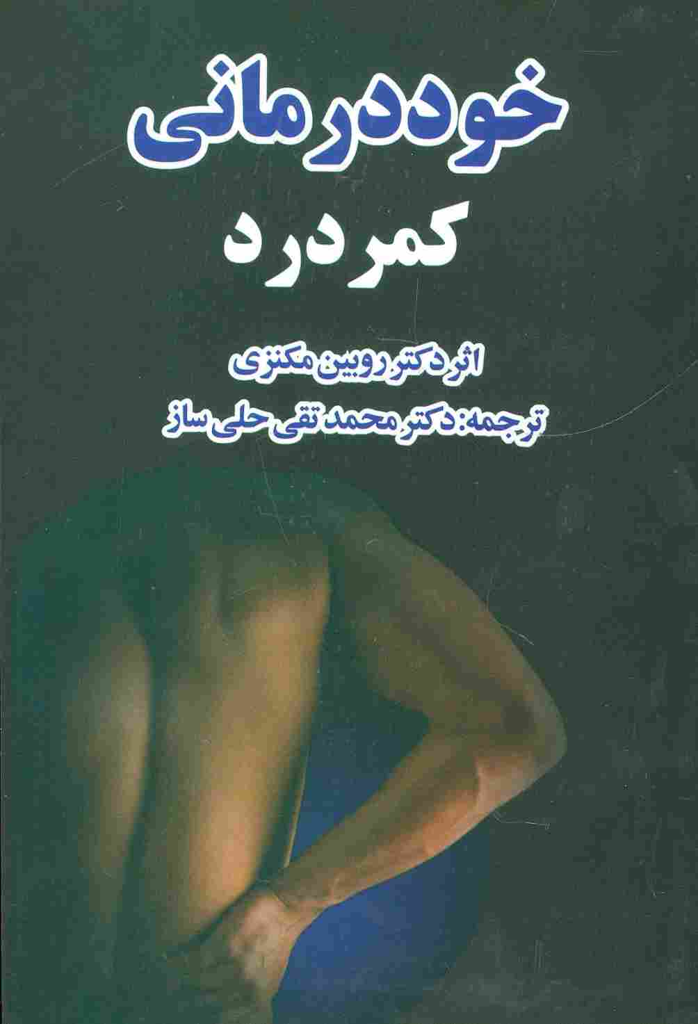خوددرمانی کمردرد